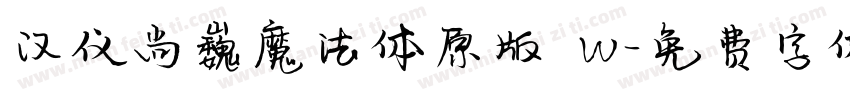 汉仪尚巍魔法体原版 W字体转换